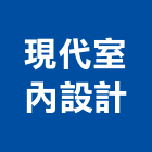 現代室內設計,其他家飾品零售其他機電,其他廣告服務