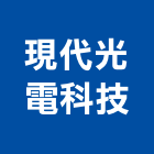 現代光電科技有限公司,桃園市照明燈具燈具,照明燈,照明設備,照明工程
