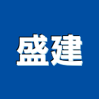 盛建企業股份有限公司,打包打包機