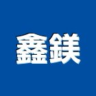 鑫鎂企業有限公司,台南市彩色鋼板彩色鋼板,不銹鋼板,烤漆鋼板,彩色瀝青