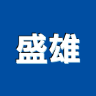 盛雄企業有限公司,鋼索鋼索式排煙,鋼索加工,鋼索網,鋼索五金行