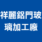 祥麗鋁門玻璃加工廠,玻璃加工玻璃,玻璃帷幕,玻璃屋,鋼筋加工