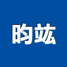 昀竑企業有限公司,高雄市防水接縫防水,超奈米防水,防水角條,防水防