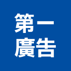 第一廣告工程行,廣告布條帆布廣告,布條,廣告看板,廣告工程