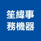 笙緯事務機器有限公司,新北市打卡鐘電腦卡鐘,機械式打卡鐘