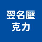 翌名壓克力有限公司,電腦刻字電腦,石材刻字,刻字,電腦桌