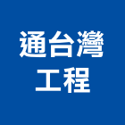 通台灣工程有限公司,水管疏通自來水管,透水管,排水管,軟式透水管