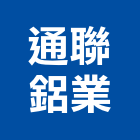 通聯鋁業有限公司,雲林縣氣密窗氣密隔音窗,氣密,隔音氣密窗,氣密門