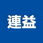 連益企業有限公司,清洗水塔水塔,不銹鋼水塔,冷卻水塔,水塔清洗