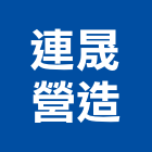 連晟營造股份有限公司,高雄市土木工程景觀工程,道路工程,工程告示牌,油漆工程