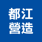 都江營造有限公司,光匯員園