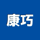 康巧有限公司,桃園市小山貓小山貓,山貓破碎機