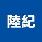 陸紀實業有限公司,花蓮縣預拌混凝土泡沫混凝土,瀝青混凝土,混凝土製品,輕質混凝土