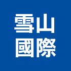 雪山國際有限公司,萊姆石