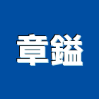 章鎰企業有限公司,台北樓梯間護網安全防護網,護網,安全護網,機械防護網