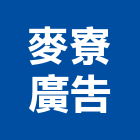 麥寮廣告有限公司,台北市立體銅字立體,立體字,金屬立體字,立體停車塔