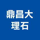 鼎昌大理石有限公司,東隆