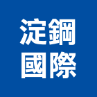 淀鋼國際股份有限公司,高雄市烤漆鋼板烤漆浪板,彩色鋼板,粉體烤漆,鍍鋅鋼板