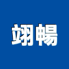 翊暢實業有限公司,硬化地坪硬化地坪,耐磨地坪,地坪施工,金鋼砂地坪