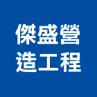 傑盛營造工程有限公司,營造工營造,鍛造工程,鍛造工藝