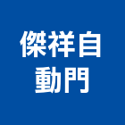 傑祥自動門企業行,白鐵框白鐵,白鐵管,白鐵窗,白鐵門窗