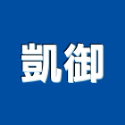 凱御企業有限公司,新北市電動捲門鐵捲門,快速捲門,防火捲門,電動工具