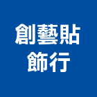 創藝貼飾行,台北市磨砂紙磨砂,隔熱磨砂紙,彩色砂紙,磨砂玻璃
