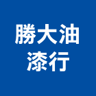 勝大油漆行,台北油漆塗料防水塗料,外牆塗料,水性塗料,油漆塗料
