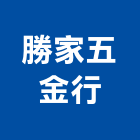 勝家五金行,電料電料器材,電料燈具,電料五金