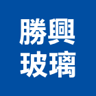 勝興玻璃有限公司,遊覽車
