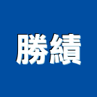勝績企業有限公司,新北市美術燈美術燈,藝術燈柱,藝術燈飾,美術燈具