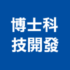 博士科技開發有限公司,台北市生飲系統系統櫥櫃,系統模板,系統櫃,系統