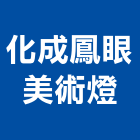 化成鳳眼美術燈,射燈防水投射燈,雷射燈,led投射燈,戶外投射燈