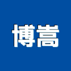 博嵩實業有限公司,08號