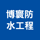 博寰防水工程有限公司,新北防水工程行鷹架工程行