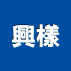 興樣有限公司,台北市石材工程承攬石材工程,景觀石材,石材刻字,石材美容