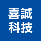 喜誠科技股份有限公司,台北白板電子白板,玻璃白板,黑白板,磁性白板
