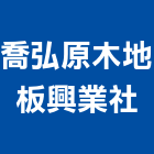 喬弘原木地板興業社,桃園市實木地板木地板,地板,塑膠地板,高架地板