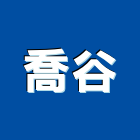 喬谷企業有限公司,新北市裝潢材料防水材料,室內裝潢,水電材料,裝潢五金
