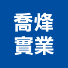 喬烽實業股份有限公司,彰化縣合板進口合板,馬來進口合板,合板進出口,印尼進口合板