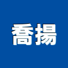 喬揚實業有限公司,桶裝水散裝水泥