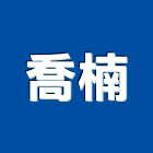 喬楠企業有限公司,台北市污水處理污水人孔,水處理,廢水處理,污水