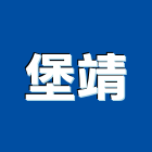 堡靖實業有限公司,彰化縣毛巾架毛巾
