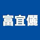 富宜儷股份有限公司,花灑花灑淋浴柱,淋浴花灑