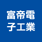 富帝電子工業股份有限公司,新北空調工程景觀工程,道路工程,工程告示牌,油漆工程