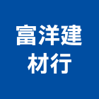 富洋建材行,南投縣磁磚磁磚外牆,二丁掛磁磚,石磁磚,家和磁磚