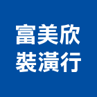 富美欣裝潢行,台北裝潢施工工程施工,施工圖,施工架,施工品質