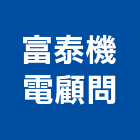 富泰機電顧問股份有限公司,穩壓器電子變壓器,高低壓變壓器,馬達變壓器,電子式變壓器