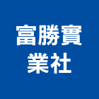 富勝實業社,熱拌標線熱拌標線,熱拌瀝青,道路標線,標線工程