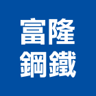 富隆鋼鐵股份有限公司,台南市角鐵熱浸鍍鋅角鐵,不鏽鋼角鐵,黑鐵角鐵,鍍鋅角鐵